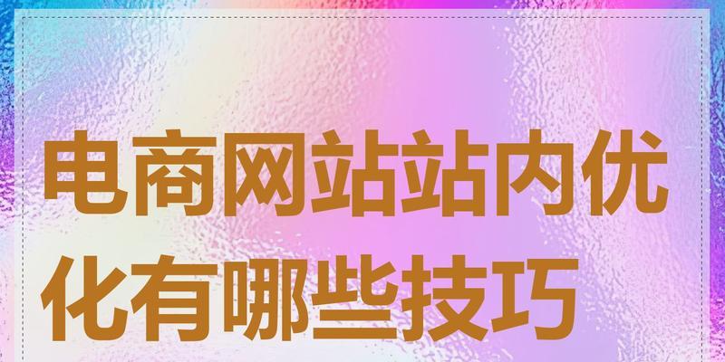 决定网站后期优化效果的条件有哪些？如何确保优化效果最大化？