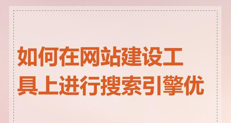 如何使搜索引擎优化效果加倍？掌握哪些技巧可以提升SEO效果？