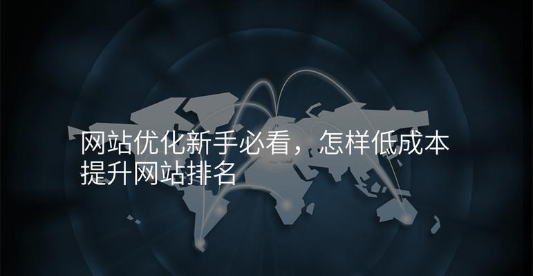 网站加载速度慢怎么办？如何优化以提升SEO效果？