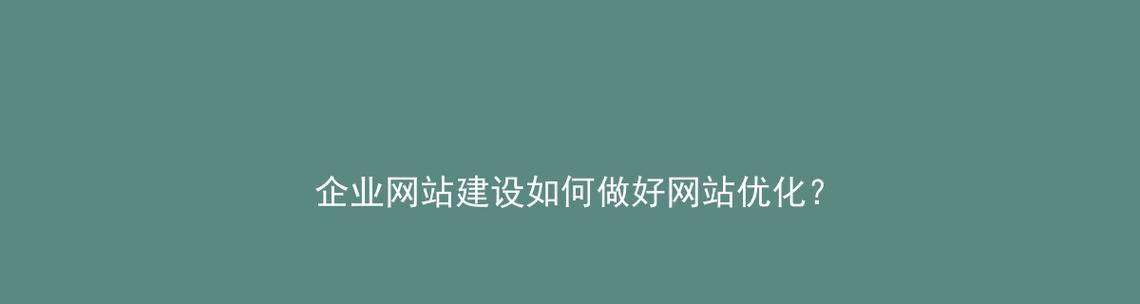 贵阳网站建设公司哪家强？如何确保网站的SEO效果？