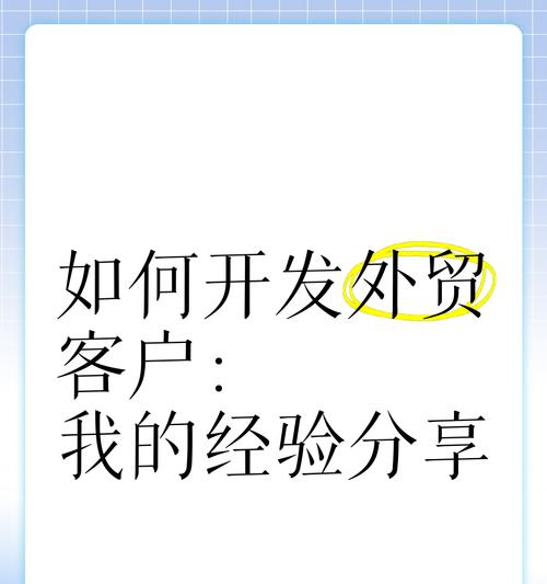 如何通过搜索引擎寻找外贸客户？