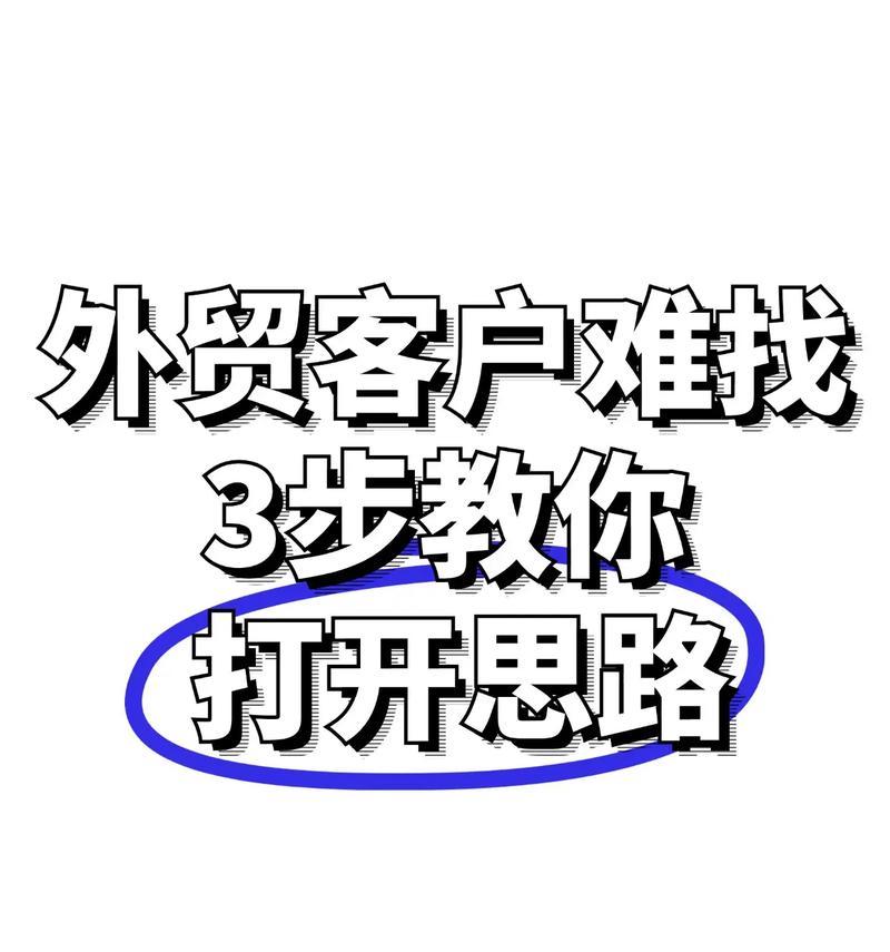如何通过搜索引擎寻找外贸客户？