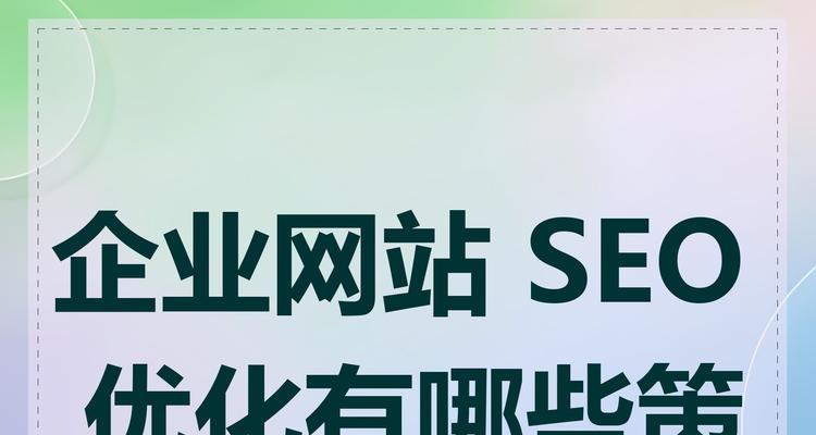 已有的网站页面如何优化？有哪些有效的SEO技巧？