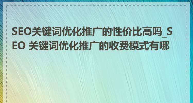 济南SEO优化收费标准是多少？如何选择性价比高的服务？