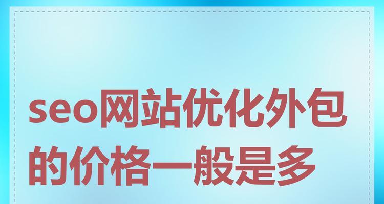 外包网站优化方案设计是什么？如何选择合适的方案？