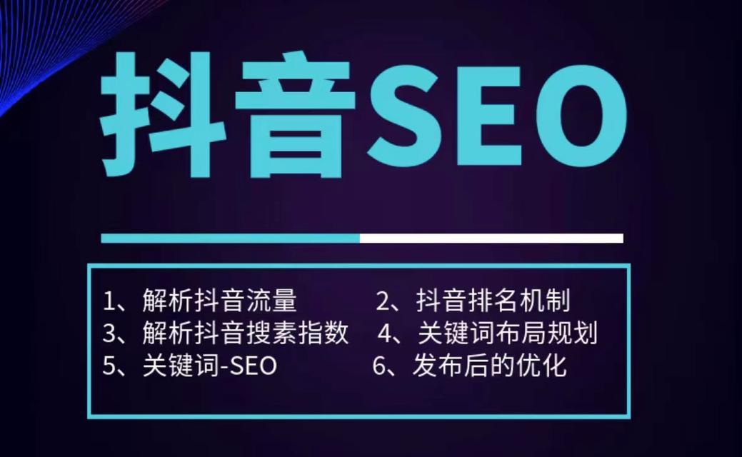 抖音关键词排名优化包括哪些方面？如何全面优化？