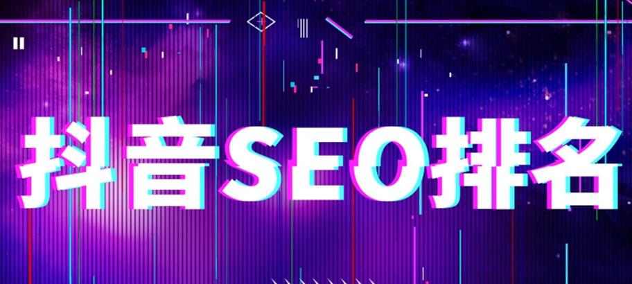 抖音seo工具免费？有哪些免费的抖音seo工具？