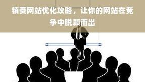 西北seo排名方式分析？如何在竞争激烈的市场中脱颖而出？