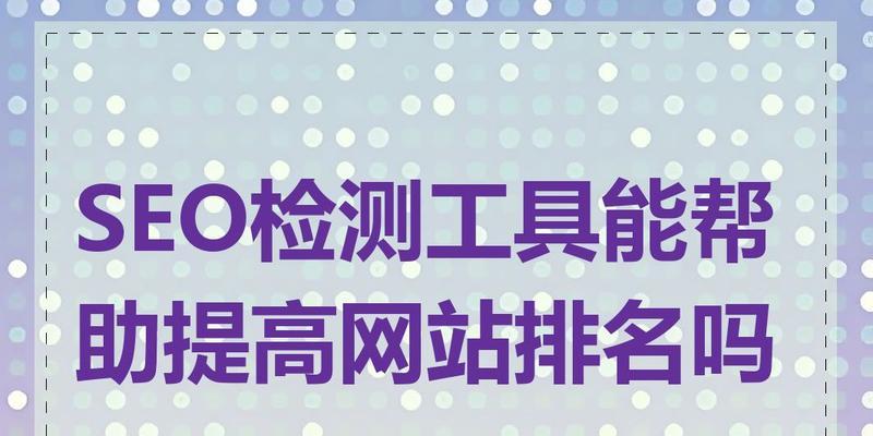福建seo推广工具？哪些工具可以帮助提升网站流量？
