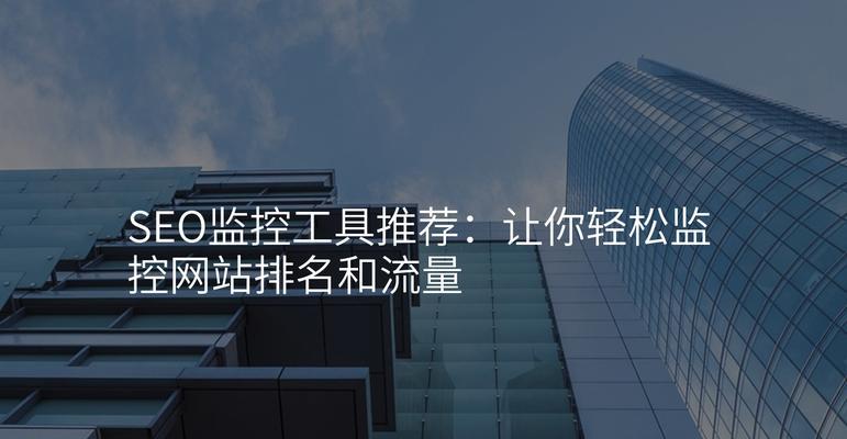 福建seo推广工具？哪些工具可以帮助提升网站流量？