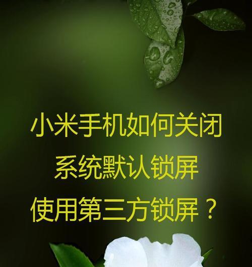 红米手机如何彻底关闭搜索引擎？操作步骤是什么？