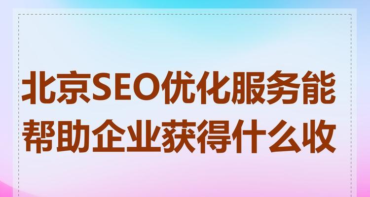 哪家公司提供更专业的附近seo优化服务？