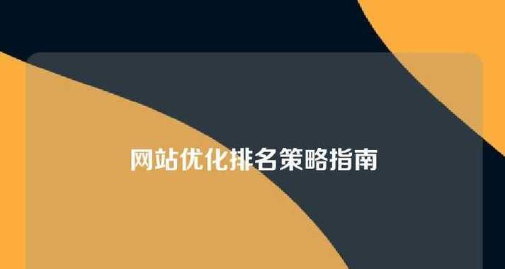 免费网站建设方案的优化策略是什么？如何实施？