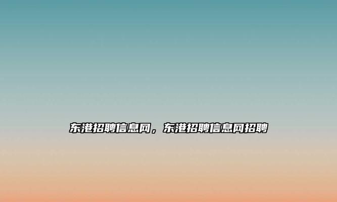 璧山搜索引擎招聘网最新招聘信息在哪里？