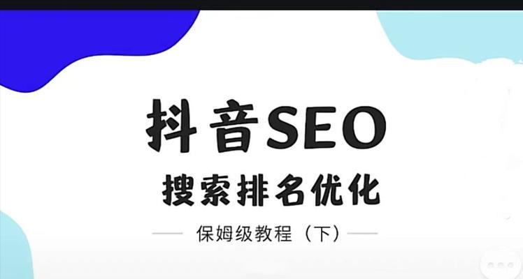 镇赉抖音seo怎么做？如何提升抖音视频的搜索排名？