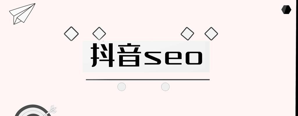 镇赉抖音seo怎么做？如何提升抖音视频的搜索排名？