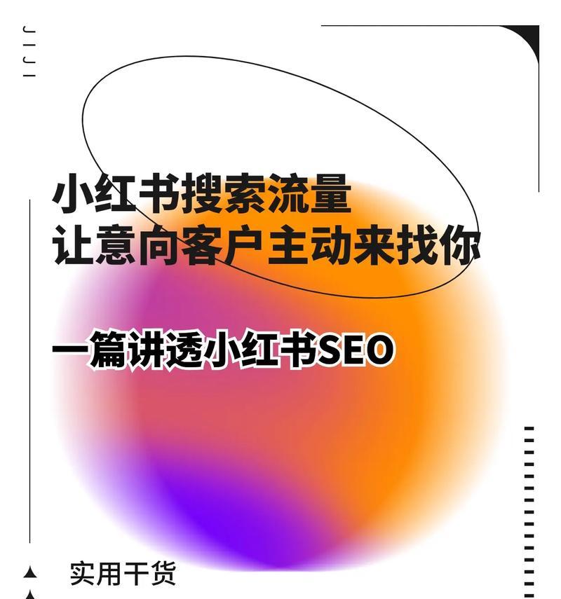 小红书平台如何进行搜索引擎推广？