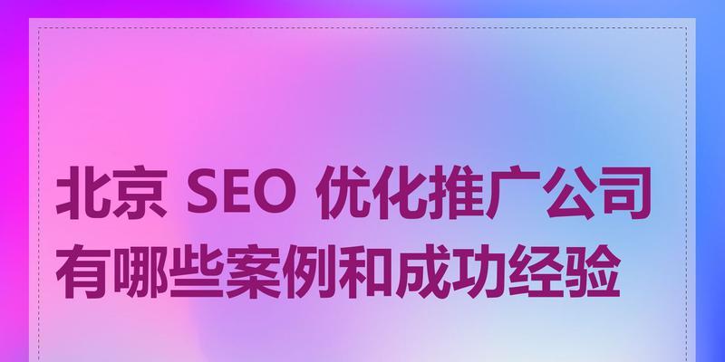 密云推广seo优化的策略是什么？