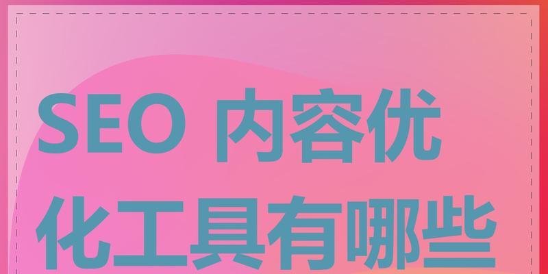 seo主流工具都有哪些？如何选择适合自己的seo工具？
