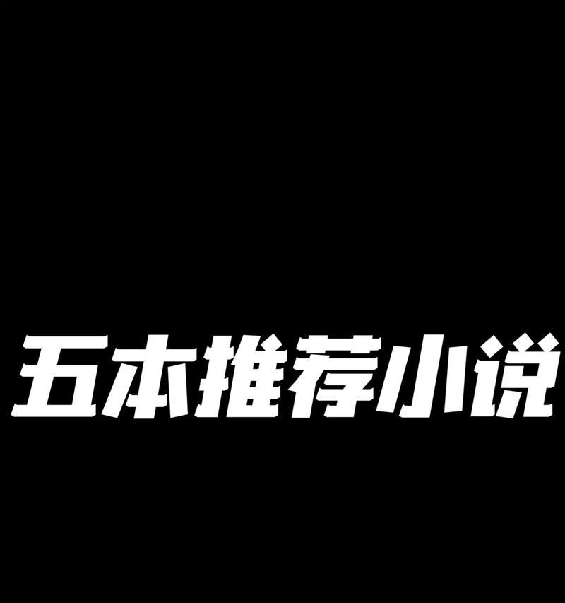 玄幻小说搜索引擎推荐有哪些？如何找到最佳的玄幻小说资源？