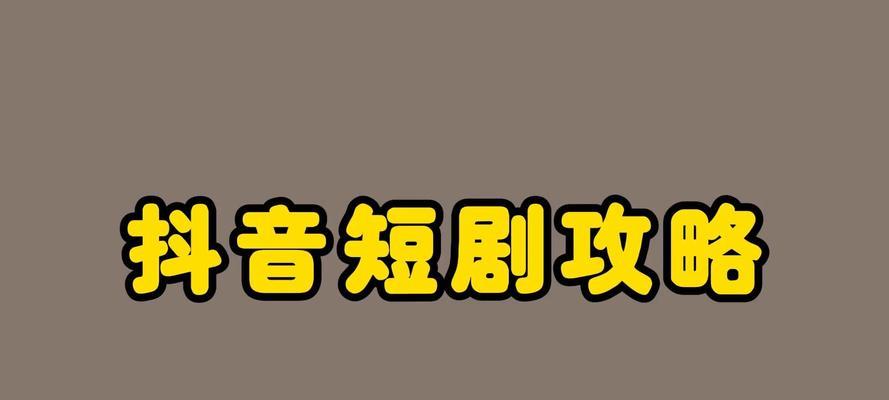 全网短剧搜索引擎是什么？它如何帮助用户找到短剧内容？