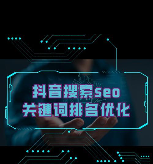 怎么布局抖音搜索引擎呢？有哪些策略可以提高搜索排名？